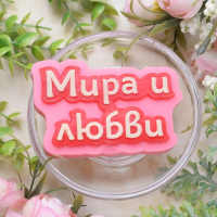 мира и любви