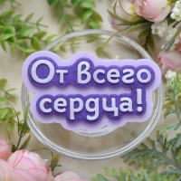 от всего сердца