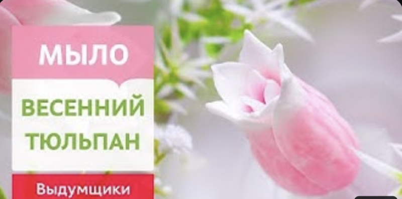 Мыло "Тюльпан остроконечный". Домашнее мыловарение.