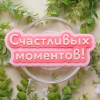 счастливых моментовJPG