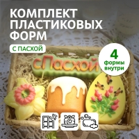 Набор пластиковых форм "С Пасхой" (4 формы)