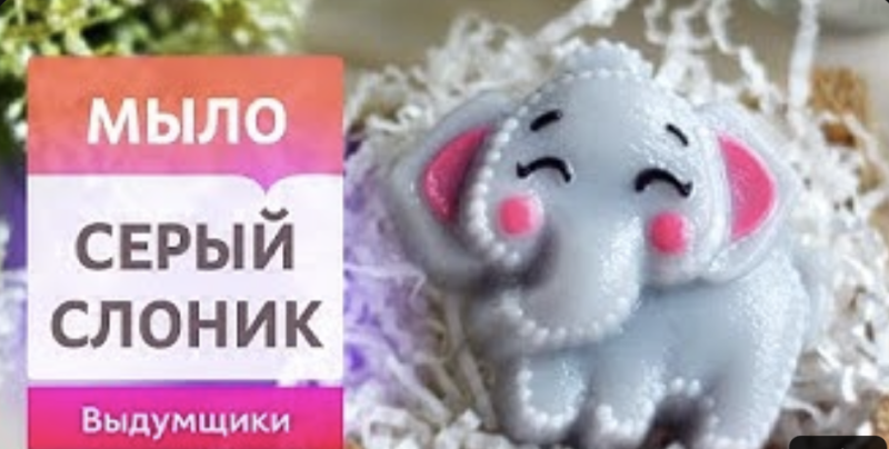 Хорошенький "Слоненок плюш" из мыльной основы своими руками.