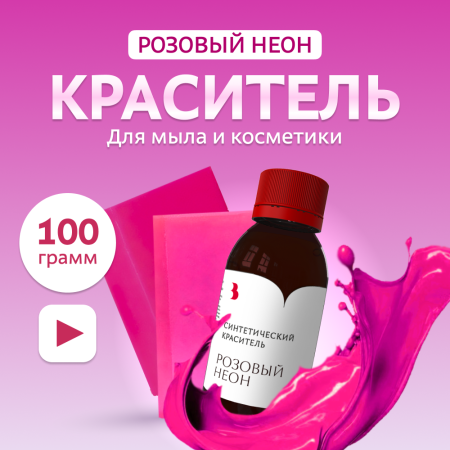 Краситель синтетический жидкий, розовый НЕОН, 100 гр,
