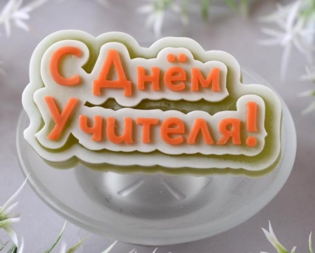 с днем учителя